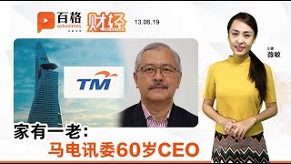 马电讯CEO风波落幕 | 财经Espresso