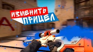 Как изменить прицел в CS:GO | Гайд