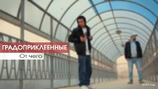 Градоприклеенные - От чего (п.у. "Подвал")