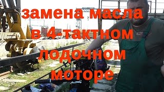 Масло Лукойл в лодочный мотор. Tohatsu MFS5.