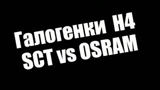 Какую галогенку поставить на  Кенго, выбираю производителя.