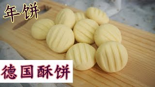 德国酥饼 German Cookies I 幸福料理