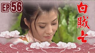 白賊七 EP56 ｜真假白賊七
