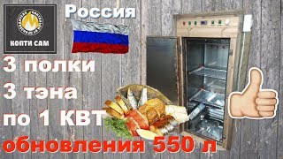 Обновление в коптильнях 550 литров и новые тэны для коптилен КоптиСам.
