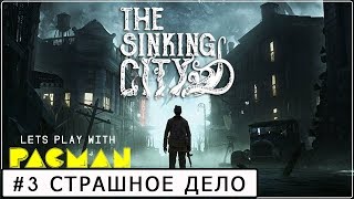 The Sinking City necronomicon edition #3. ПРОХОЖДЕНИЕ. НУЖНА ПУШКА ПОБОЛЬШЕ.