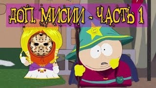 Прохождение South Park: The Stick Of Truth - Доп. миссии - Великанша, Человек краб, Трусы
