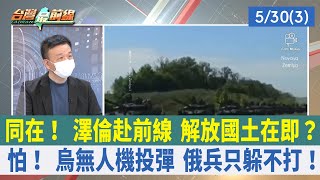 同在！ 澤倫赴前線 解放國土在即？ 怕！ 烏無人機投彈 俄兵只躲不打！【台灣最前線 重點摘要】2022.05.30(3)