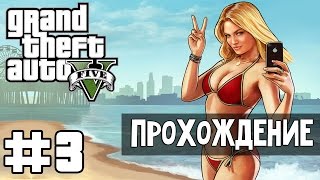 Прохождение GTA 5 - Часть 3: Спасение Джимми