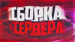 ЛУЧШАЯ ГРИФЕРСКАЯ СБОРКА СЕРВЕРА МАЙНКРАФТ 1.12-1.14 | АВТО-ШАХТА, ПВП-АРЕНА,  ДОНАТ-КЕЙСЫ