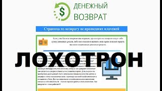 Международная акция "Возвратный платеж" Развод Обман и Лохотрон!!!