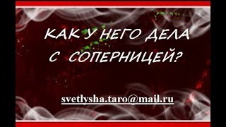 ОНЛАЙН ГАДАНИЕ. КАК У НЕГО ДЕЛА С СОПЕРНИЦЕЙ? 4 ВАРИАНТА ИЗ 5