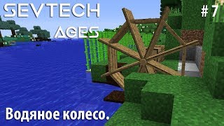 Minecraft SevTech:Ages #7 - Водяное колесо.