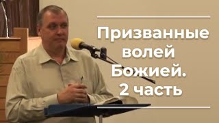 VAS-669  Призванные волей Божией  2часть