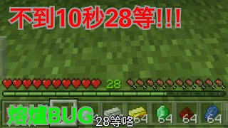 當個創世神教學-熔爐BUG 無限刷經驗!