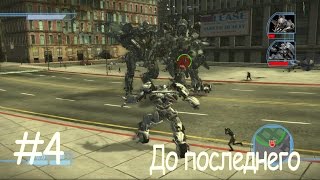 Transformers the game. Автоботы, эпизод четвертый, "До последнего"