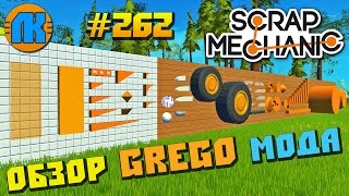 Scrap Mechanic \ #262 \ Обзор GREGO МОДА !!! \ СКАЧАТЬ СКРАП МЕХАНИК !!!