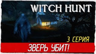 Witch Hunt -3- ЗВЕРЬ УБИТ! [Прохождение на русском]