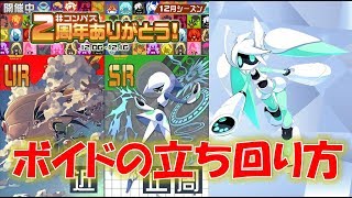 【#コンパス】ボイドの立ち回りはこうだ！【2周年シーズン】#348