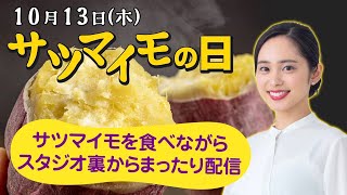 【さつまいもの日LIVE】さつまいもを食べながらまったり放送（ウェザーニュースLiVEサンシャイン：内田 侑希）