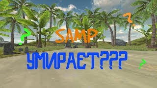 SAMP УМИРАЕТ?