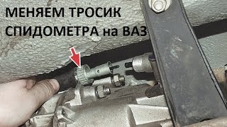 МЕНЯЕМ ТРОСИК СПИДОМЕТРА на ВАЗ