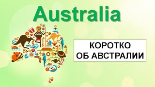 Факты об Австралии. Видеоурок на английском языке