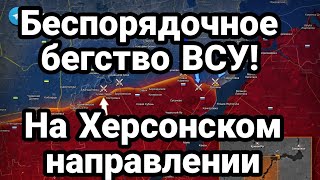 МАСС0В0Е бегство ВСУ под Херсоном Хитрый план?