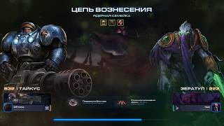 Прохождение мутации "Ядерная семейка", Тайкус + Зератул / Стетманн + Свонн