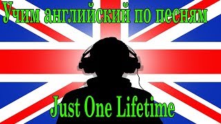Учим английский по песням Sting & Shaggy Just One Lifetime