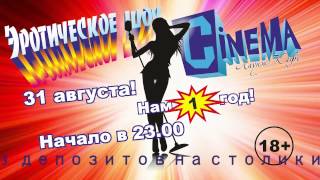 Эротическая караоке вечеринка в CINEMA! Нам один год!