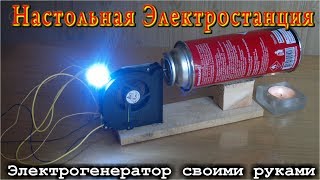 Настольная электростанция своими руками.