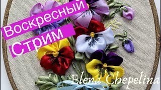 Прямая трансляция по вышивке лентами