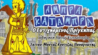 Ο ευτυχισμένος πρίγκηπας του Όσκαρ Ουάιλντ-The Happy prince