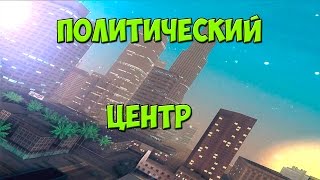 SAMP[ Advance RP | Silver № 5 ] - Политический центр