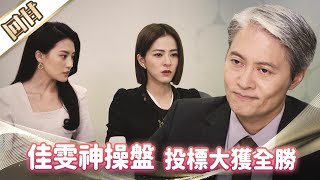 《好戲回甘》市井豪門 EP187 佳雯神操盤 投標大獲全勝