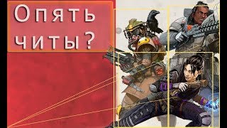 Apex legends читы! Неужели и здесь?!