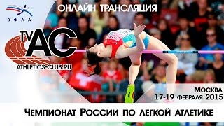 Чемпионат России по легкой атлетике в помещении. 2 день (Прямая трансляция)