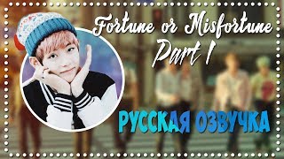 BTS Fortune or Misfortune- Part 1 ( Русская озвучка)