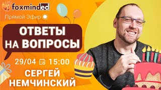 Ответы на вопросы. Прямой эфир с Сергеем Немчинским
