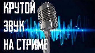 Лучшие настройки микрофона в обс 2020 для стрима VST плагины