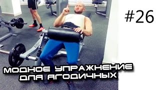 Модное упражнение для ягодичных мышц - подъемы таза в тренажере