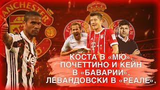 ДУГЛАС КОСТА В "МЮ". ПОЧЕТТИНО И КЕЙН В "БАВАРИИ". ЛЕВАНДОВСКИ В "РЕАЛЕ". БЕЙЛ В "ЧЕЛСИ".