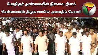 பேரறிஞர் அண்ணாவின் நினைவு தினம்: சென்னையில் திமுக சார்பில் அமைதிப் பேரணி | DMK | MK Stalin