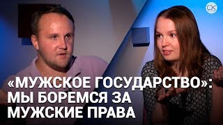 «Мужское государство» против АУЕ, «Плазовских» и за права мужчин