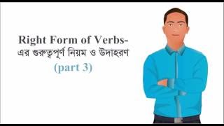 29 Right Form of Verbs-এর গুরুত্বপূর্ণ  নিয়ম ও উদাহরণ (part 3)