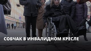 Собчак в инвалидном кресле. Визит в Саратов
