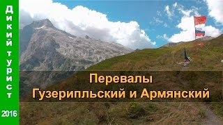 ⛳ ПОХОД НА ПЕРЕВАЛЫ Гузерипльский и Армянский - горы Кавказа