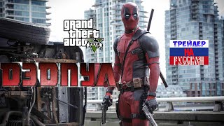 GTA 5 = ДЭДПУЛ | Трейлер на русском