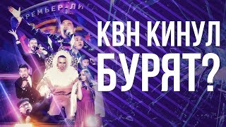 КВН кинул Бурят?