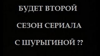 [АнтиДИЧЬ 29] четвёртая серия сериала про Диану Шурыгину в пусть говорят 4 часть 6 марта 06.03.2017